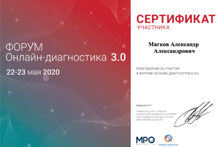 mjagkov-sertifikat-22-23-05-2020
